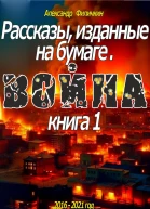 Рассказы изданные на бумаге Война Книга 1