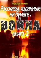 Рассказы изданные на бумаге Война Книга 2