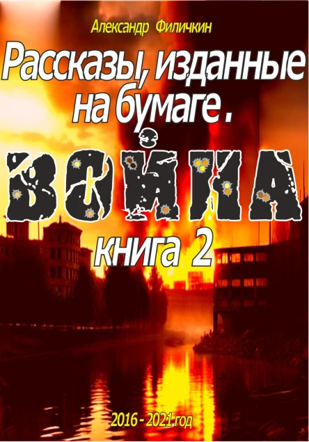 Рассказы изданные на бумаге Война Книга 2