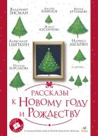 Рассказы к Новому году и Рождеству