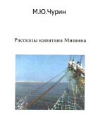 Рассказы капитана Мишина  МЮ Чурин