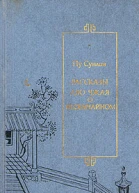 Рассказы Ляо Чжая о необычайном