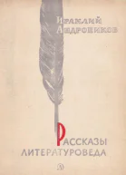 Рассказы литературоведа