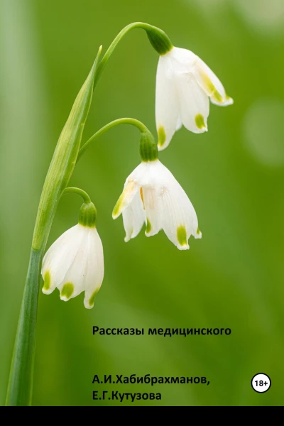 Рассказы медицинского