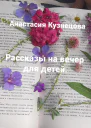 Рассказы на вечер для детей
