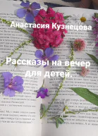 Рассказы на вечер для детей