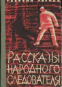 Рассказы народного следователя
