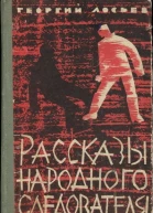 Рассказы народного следователя