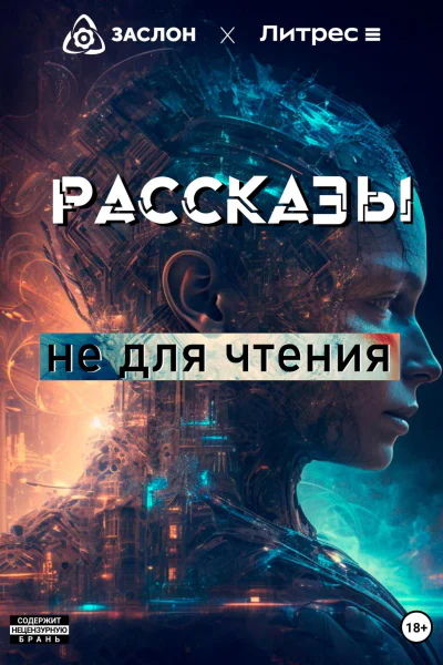 Рассказы не для чтения
