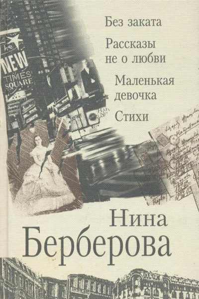 Рассказы не о любви