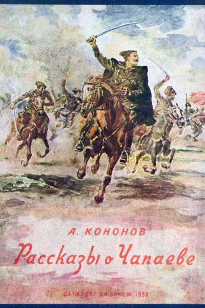 Рассказы о Чапаеве