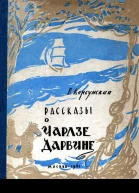 Рассказы о Чарлзе Дарвине