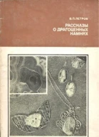 Рассказы о драгоценных камнях