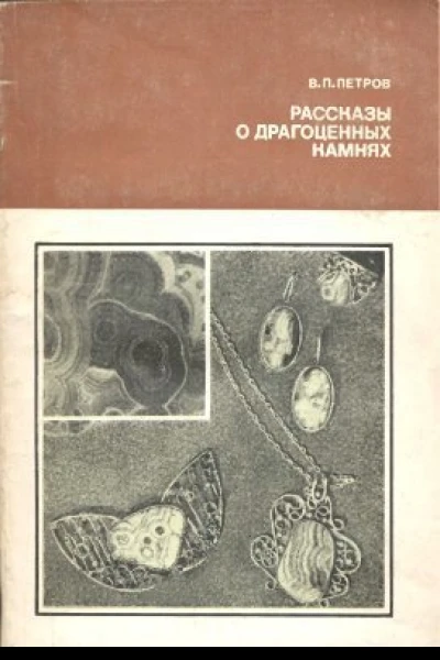 Рассказы о драгоценных камнях