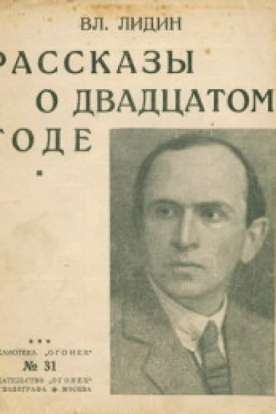 Рассказы о двадцатом годе