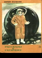 Рассказы о Гагарине
