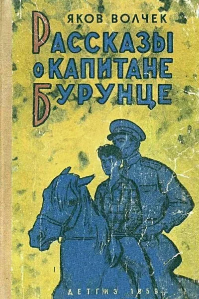 Рассказы о капитане Бурунце