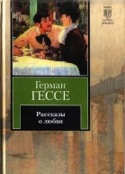 Рассказы о любви