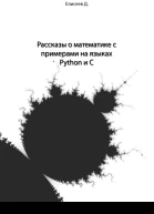 Рассказы о математике с примерами на языках Python и C