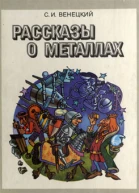 Рассказы о металлах 4е издание