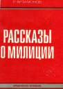 Рассказы о милиции