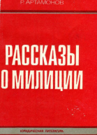 Рассказы о милиции