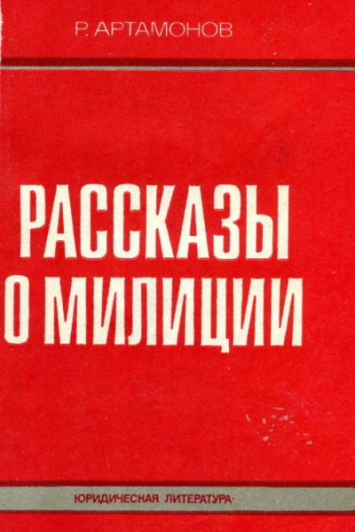 Рассказы о милиции