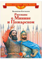 Рассказы о Минине и Пожарском
