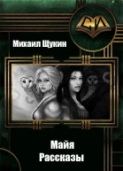 Рассказы о мире Майи