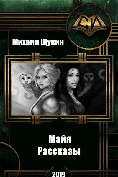Рассказы о мире Майи
