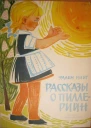 Рассказы о ПиллеРийн