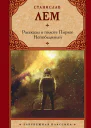 Рассказы о пилоте Пирксе Непобедимый сборник пер с польского  Станислав Лем
