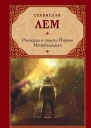 Рассказы о пилоте Пирксе Непобедимый