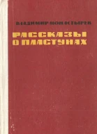 Рассказы о пластунах