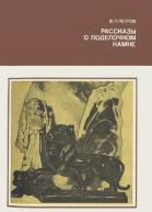 Рассказы о поделочном камне