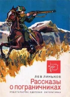 Рассказы о пограничниках