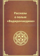 Рассказы о пользе Ваджраччхедики