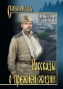 Рассказы о прежней жизни сборник