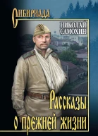 Рассказы о прежней жизни сборник