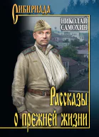 Рассказы о прежней жизни