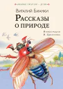 Рассказы о природе