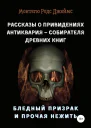 Рассказы о Привидениях Антиквария  Собирателя Древних Книг Бледный Призрак и Прочая Нежить