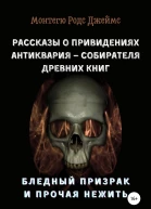 Рассказы о Привидениях Антиквария  Собирателя Древних Книг Бледный Призрак и Прочая Нежить