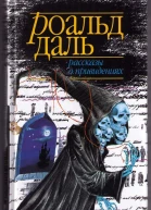 Рассказы о привидениях