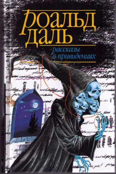 Рассказы о привидениях