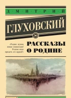 Рассказы о Родине  Дмитрий Глуховский
