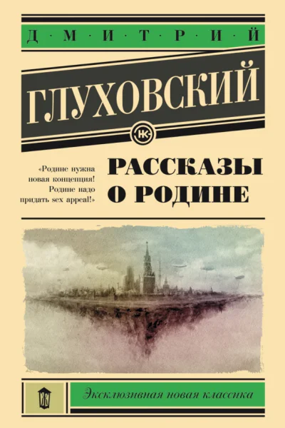 Рассказы о Родине  Дмитрий Глуховский