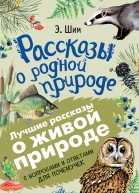 Рассказы о родной природе С вопросами и ответами для почемучек