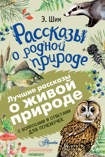 Рассказы о родной природе С вопросами и ответами для почемучек