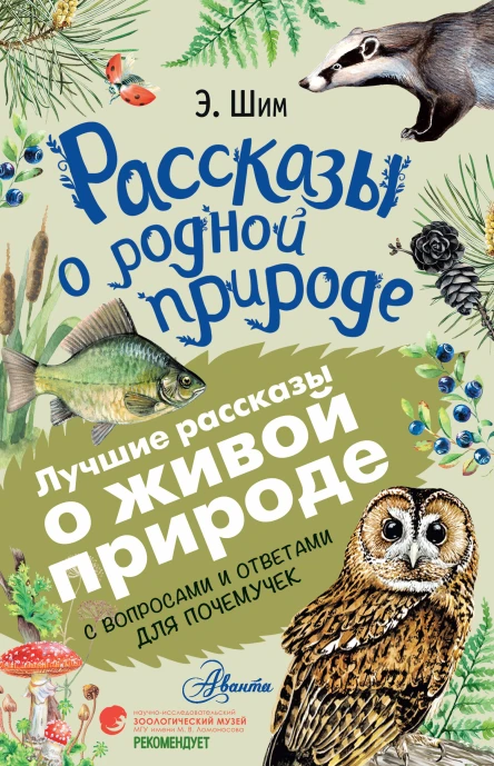 Рассказы о родной природе С вопросами и ответами для почемучек